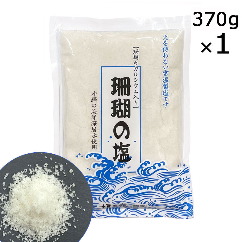 珊瑚の塩 370g 天日塩 海洋深層水 サンゴカルシウム入り 送料無料 黒糖本舗垣乃花