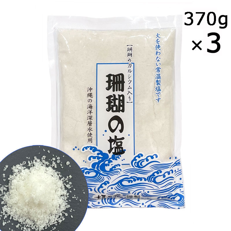 珊瑚の塩 370g×3袋 サンゴカルシウム入り 天日塩 海洋深層水 沖縄 しお 塩 サンゴ 垣乃花