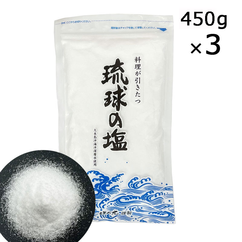 琉球の塩 450g×3袋 海洋深層水 沖縄 