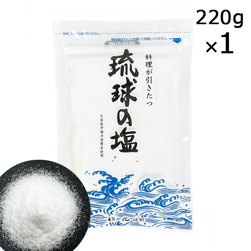 琉球の塩 220g×1袋 海洋深層水 沖縄 オーストラリア 天日塩 海洋深層水 沖縄 しお 塩 垣乃花