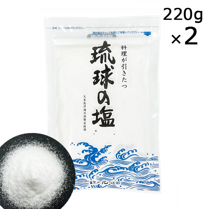 琉球の塩 220g×2袋 海洋深層水 沖縄 オーストラリア 天日塩 しお 塩 垣乃花