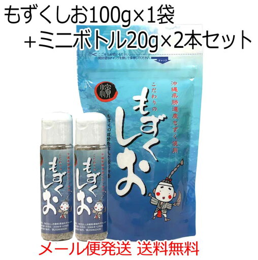 もずくしお100g×1袋+食卓・携帯用ミニボトル20g×2個セット 沖縄県勝連産もずく使用 メール便発送送料無料 もずくしお100g×1袋+食卓・携帯用ミニボトル20g×2個セット 沖縄県勝連産もずく使用 メール便発送送料無料