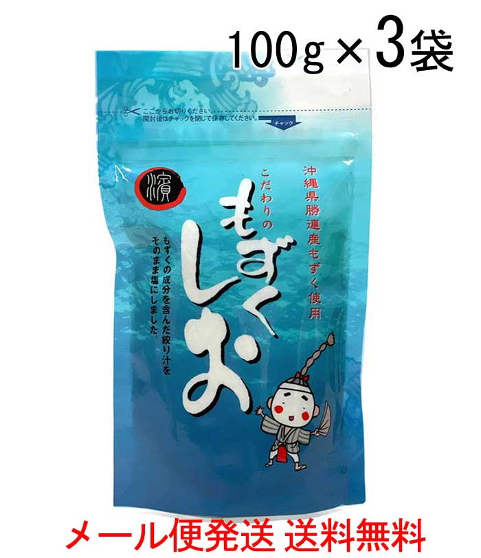 もずくしお100g×3袋 沖縄県勝連産もずく使用 メール便発送送料無料