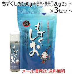 もずくしお100g+食卓・携帯用ミニボトル20gセット×3セット　沖縄県勝連産もずく使用　メール便発送送料無料