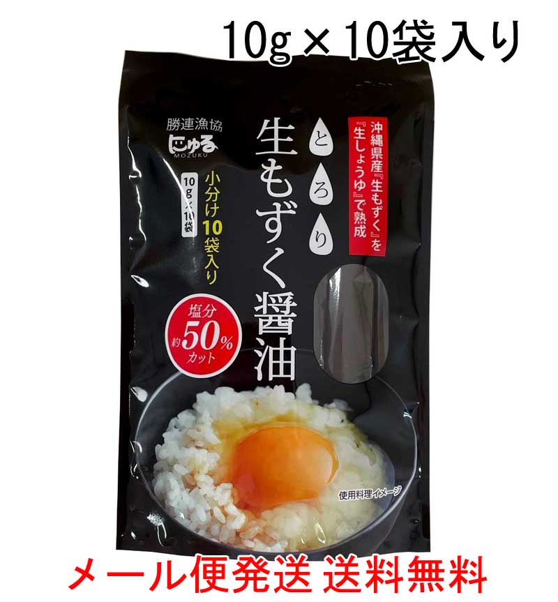 とろり 生もずく醤油10g×10袋入り 塩分約50％カット　沖縄県勝連産もずく使用　メール便発送送料無料　卵かけご飯