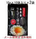 とろり 生もずく醤油10g×10袋入り×2袋 塩分約50％カット　沖縄県勝連産もずく使用　メール便発送送料無料　卵かけご飯