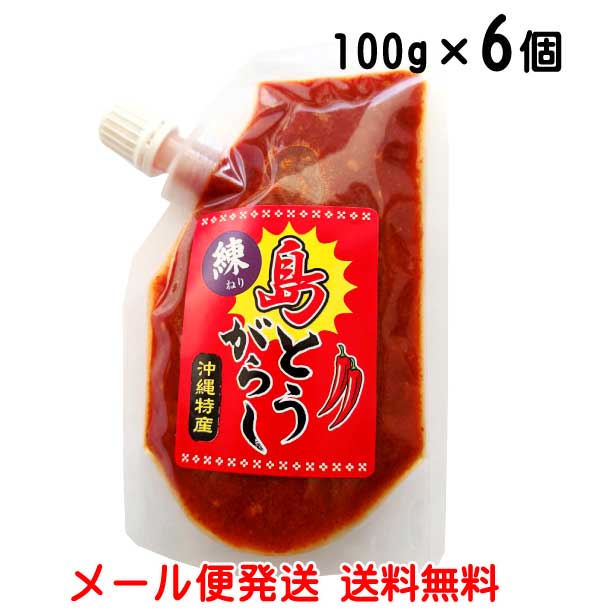 練り島とうがらし 100g×6個 泡盛漬け 沖縄特産(唐辛子)メール便発送 送料無料
