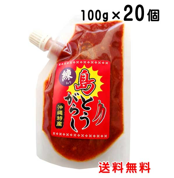 練り島とうがらし 100g×20個 泡盛漬け 沖縄特産(唐辛子)送料無料