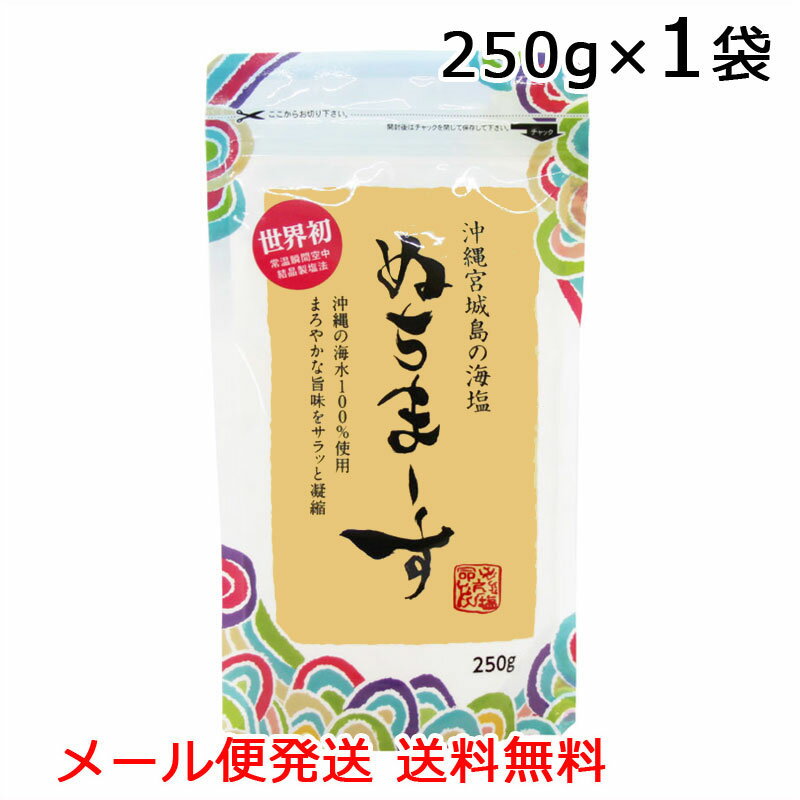 ぬちまーす　250g　塩【メール便発送送料無料】ぬちマース