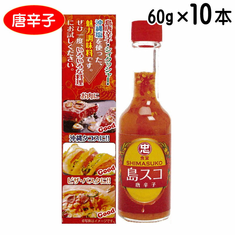 沖縄 ご当地スコ 島スコ 唐辛子 60g×10本セット 辛味調味料 万能調味料 沖縄産 シークワーサー 唐辛子 送料無料 比嘉製茶