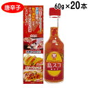 沖縄 ご当地スコ 島スコ 唐辛子 60g×20本セット 辛味調味料 万能調味料 沖縄産 シークワーサー 唐辛子 送料無料 比嘉製茶