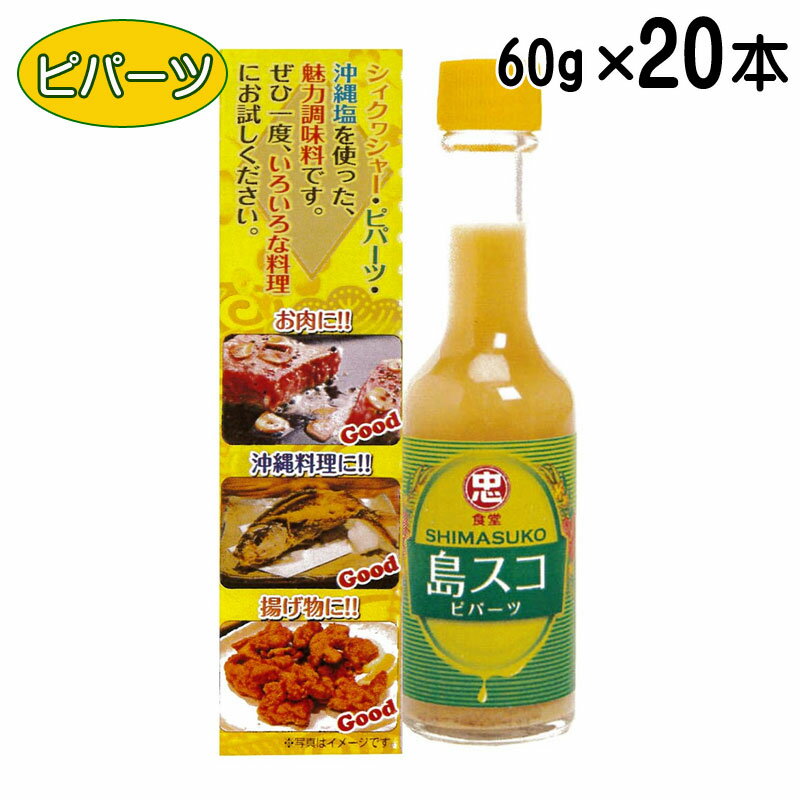 島スコ ピパーツ 60g×20本 沖縄ご当地スコ 辛味調味料 万能調味料 シークワーサー 比嘉製茶