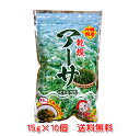 あおさのり 乾燥アーサ 15g×10袋セット 沖縄県産 アオサ アーサ ヒトエグサ 乾燥あおさ 送料無料