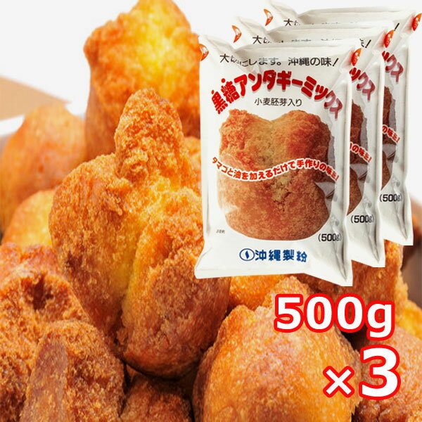 黒糖 サーターアンダギー ミックス 粉 500g×3袋 小麦胚芽入り 沖縄製粉 沖縄お土産 沖縄特産品 沖縄ドーナツ 手作り おやつ