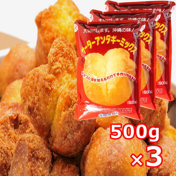 サーターアンダギー ミックス粉 500g×3袋 プレーン 沖縄製粉 沖縄お土産 沖縄特産品 沖縄ドーナツ 手作り おやつ