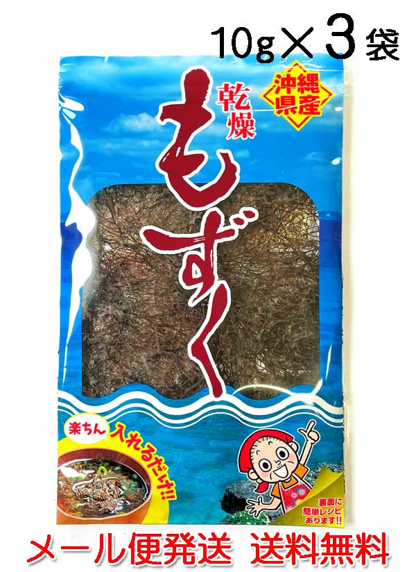 もずく 沖縄県産 乾燥もずく 10g×3袋セット フリーズドライ モズク 送料無料 比嘉製茶