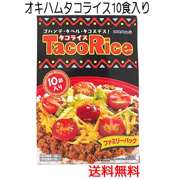 タコライス 10食入り ファミリーパック 送料無料 オキハム 沖縄土産 レトルト食品 お土産 お手軽ランチ 沖縄料理