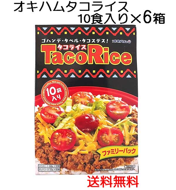 オキハム タコライス10食入り 6箱 ファミリーパック〔送料無料〕