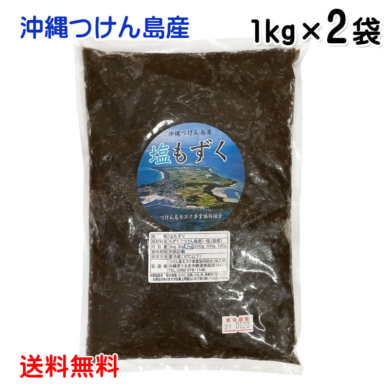 塩もずく 1kg 2袋セット 送料無料 レターパックプラス発送 沖縄つけん島産