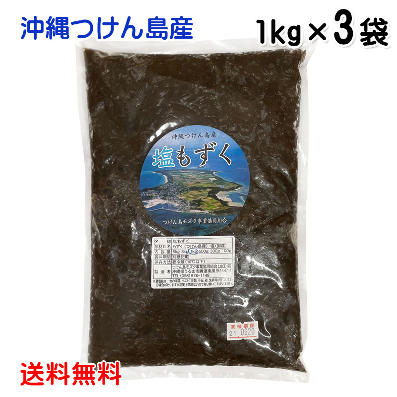 塩もずく 1kg ×3袋 送料無料 沖縄つけん島産