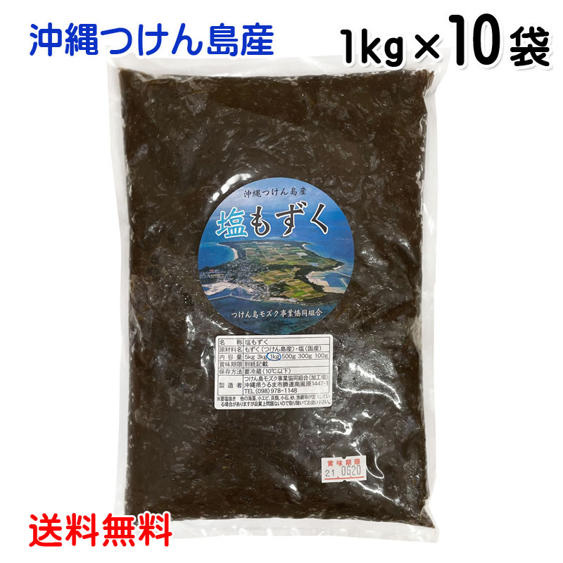 塩もずく 1kg ×10袋 送料無料 沖縄つけん島産