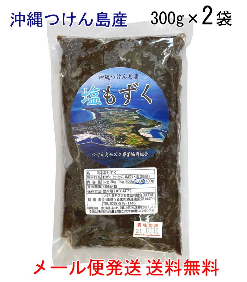 塩もずく 300g 2袋セット 送料無料 メール便発送 沖縄つけん島産 ポイント消化 1000円ポッキリ