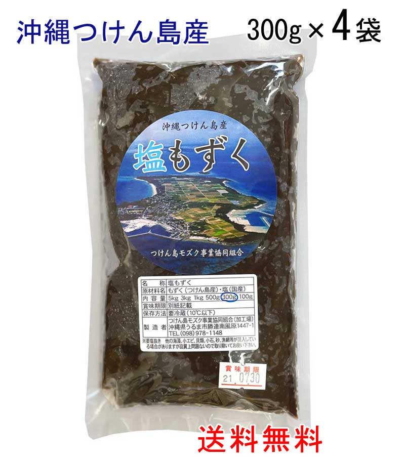 ***　商品情報　*** 原材料 もずく（つけん島産）・塩（国産） 内容量 300g 保存方法 到着後要冷蔵（10℃以下） 配送形態も ず く な ら つ け ん 島 産 つけん島産太もずくは、フコイダンが多く含まれ、健康保持に役立ちます。 沖縄のモズク生産は全国一で、その大半を津堅島で生産しています。 モズクはきれいな海水がいつも流れている環境でよく育ちます。 津堅島の礁池には、沖合のきれいな海水がいつでも流れ込んでおり、島近くには500mの海底をめぐる流れがあるため、海洋深層水が上がってくるので津堅島産のモズクは大きく栄養豊富なのです。 注目の成分【フコイダン】が豊富 低カロリーで、ビタミンやミネラル、食物繊維も豊富です 　*お召し上がり方* 酢の物、天ぷら、炊き込みご飯、味噌汁に 歯ごたえのある沖縄の太モズクの食感をお楽しみください ※常温で3ヶ月、冷蔵で6ヶ月保存可能です。 冷凍で1年保存できますので、食べきれる分を小分けにして冷凍保存するとよいです。