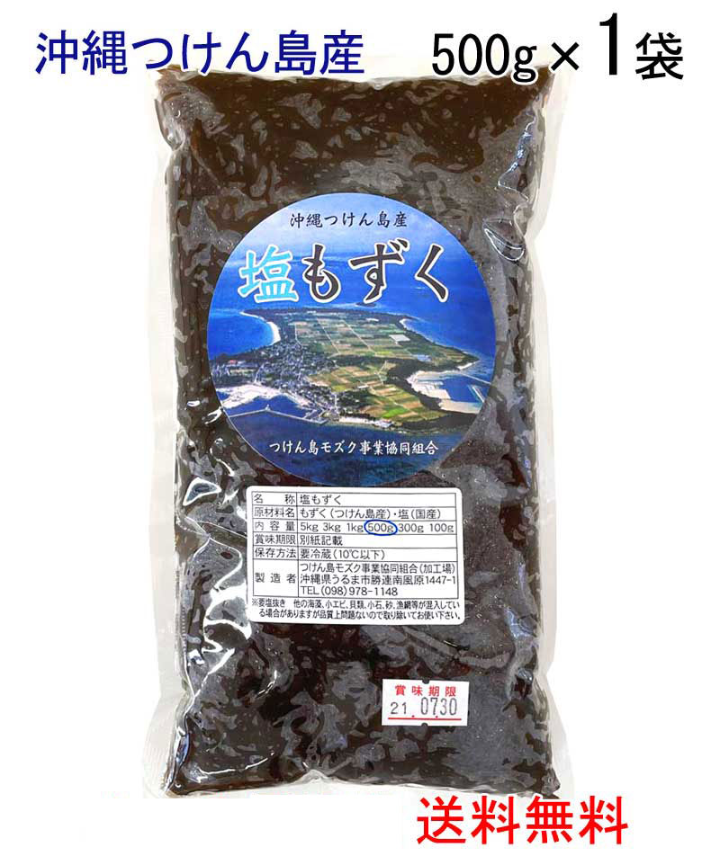 ***　商品情報　*** 原材料 もずく（つけん島産）・塩（国産） 内容量 500g 保存方法 到着後要冷蔵（10℃以下） 配送形態 メール便発送も ず く な ら つ け ん 島 産 つけん島産太もずくは、フコイダンが多く含まれ、健康保持に役立ちます。 沖縄のモズク生産は全国一で、その大半を津堅島で生産しています。 モズクはきれいな海水がいつも流れている環境でよく育ちます。 津堅島の礁池には、沖合のきれいな海水がいつでも流れ込んでおり、島近くには500mの海底をめぐる流れがあるため、海洋深層水が上がってくるので津堅島産のモズクは大きく栄養豊富なのです。 注目の成分【フコイダン】が豊富 低カロリーで、ビタミンやミネラル、食物繊維も豊富です 　*お召し上がり方* 酢の物、天ぷら、炊き込みご飯、味噌汁に 歯ごたえのある沖縄の太モズクの食感をお楽しみください ※常温で3ヶ月、冷蔵で6ヶ月保存可能です。 冷凍で1年保存できますので、食べきれる分を小分けにして冷凍保存するとよいです。