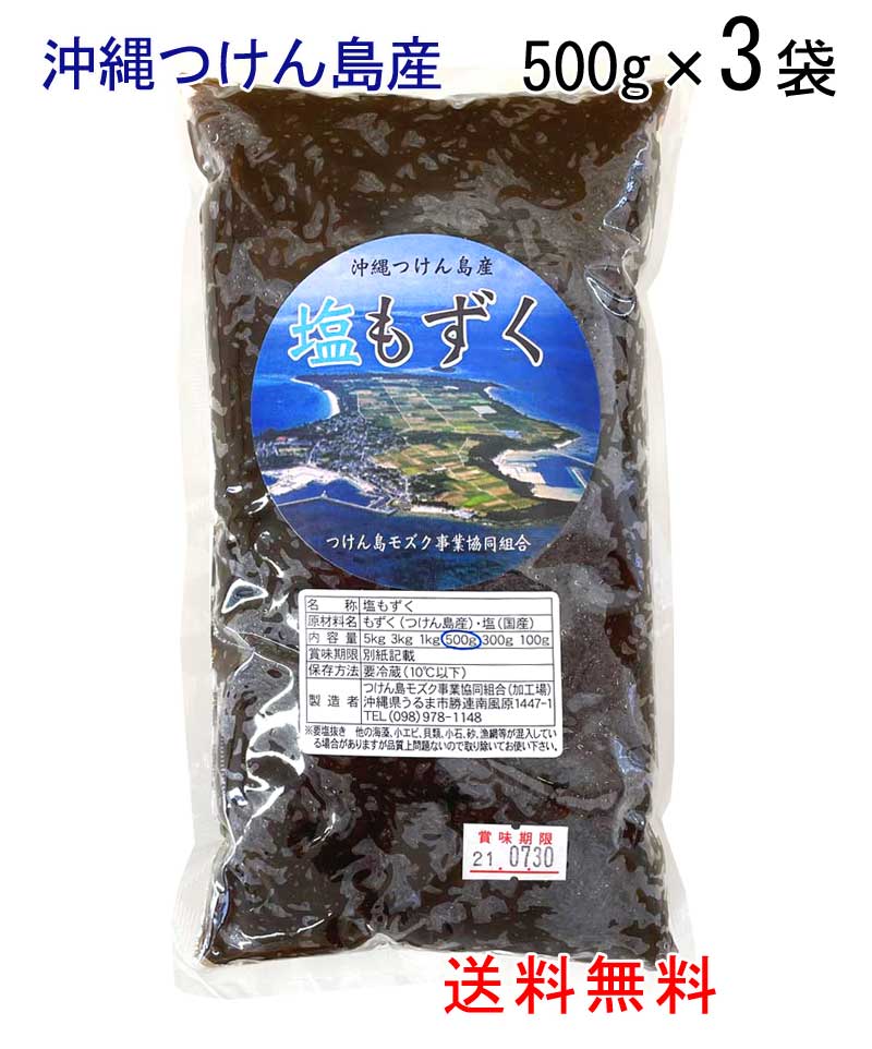 塩もずく 500g ×3袋 送料無料 レターパックライト発送 沖縄つけん島産
