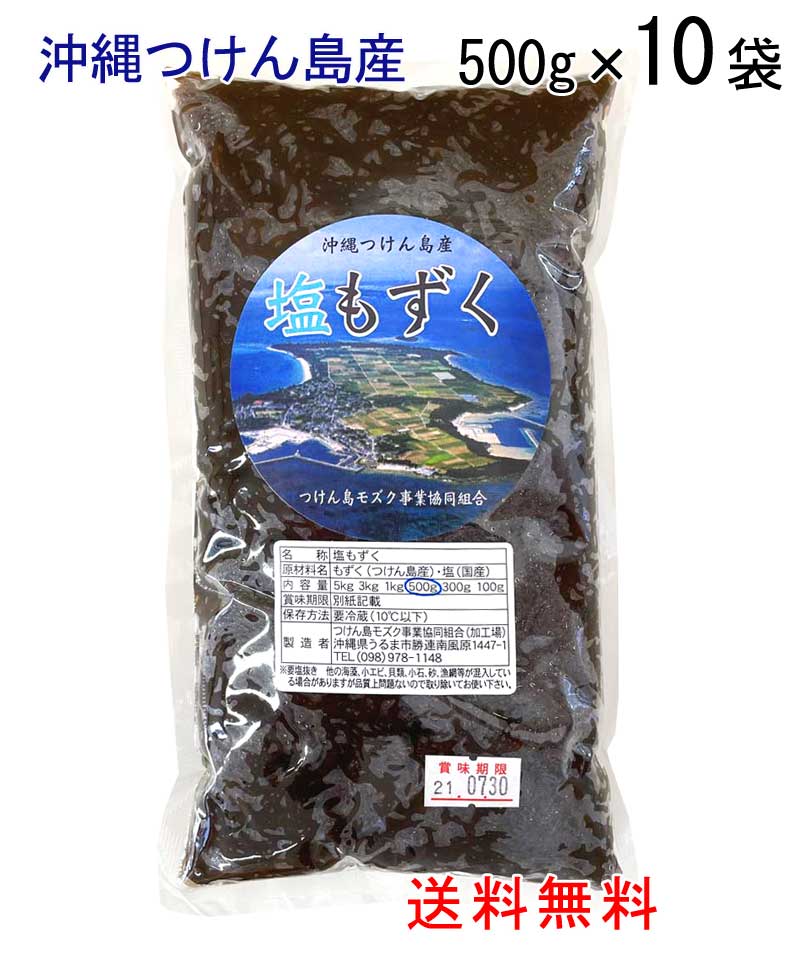 ***　商品情報　*** 原材料 もずく（つけん島産）・塩（国産） 内容量 500g 保存方法 到着後要冷蔵（10℃以下） 配送形態も ず く な ら つ け ん 島 産 つけん島産太もずくは、フコイダンが多く含まれ、健康保持に役立ちます。 沖縄のモズク生産は全国一で、その大半を津堅島で生産しています。 モズクはきれいな海水がいつも流れている環境でよく育ちます。 津堅島の礁池には、沖合のきれいな海水がいつでも流れ込んでおり、島近くには500mの海底をめぐる流れがあるため、海洋深層水が上がってくるので津堅島産のモズクは大きく栄養豊富なのです。 注目の成分【フコイダン】が豊富 低カロリーで、ビタミンやミネラル、食物繊維も豊富です 　*お召し上がり方* 酢の物、天ぷら、炊き込みご飯、味噌汁に 歯ごたえのある沖縄の太モズクの食感をお楽しみください ※常温で3ヶ月、冷蔵で6ヶ月保存可能です。 冷凍で1年保存できますので、食べきれる分を小分けにして冷凍保存するとよいです。