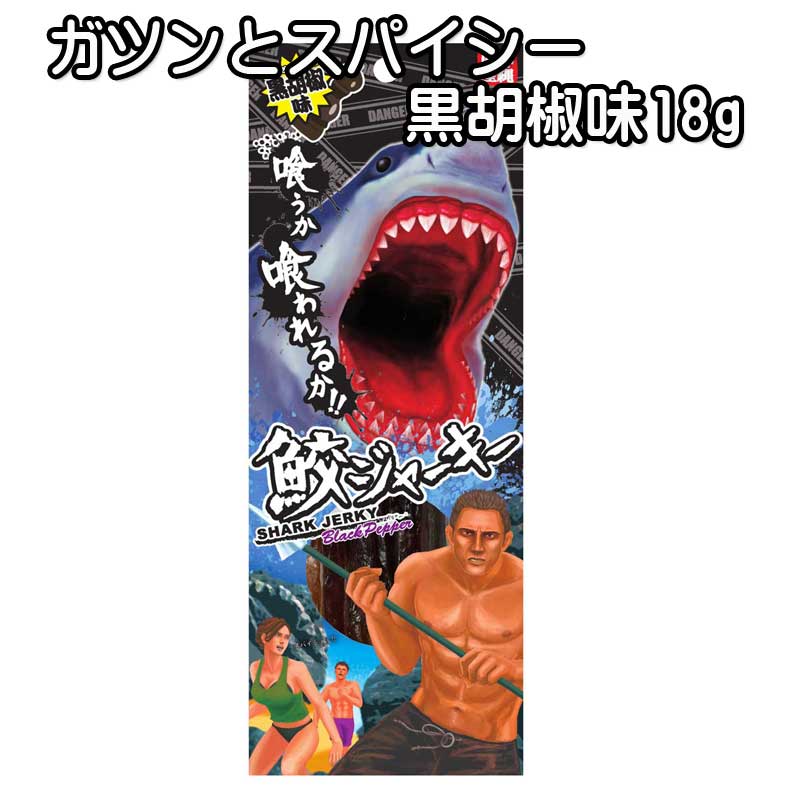 沖縄県産 鮫ジャーキー 黒胡椒味 18g 1個 スクワラン本舗 メール便発送 サメ 高たんぱく 低カロリー 低脂肪 DHA