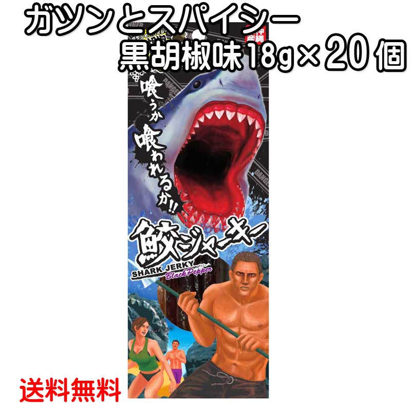 沖縄県産 鮫ジャーキー 黒胡椒味 18g×20個 スクワラン本舗 送料無料 サメ 高たんぱく 低カロリー 低脂肪 DHA