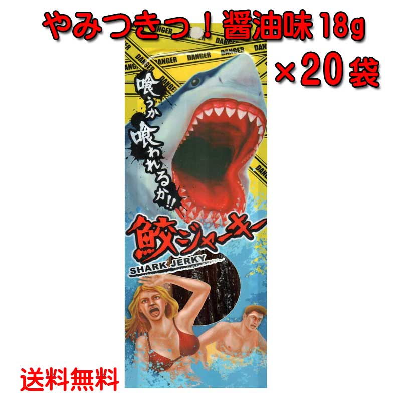 沖縄県産 鮫ジャーキー醤油味 18g×20個 スクワラン本舗 送料無料 サメ 高たんぱく 低カロリー 低脂肪 DHA