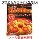 ***　商品情報　*** 原材料 タコスミート：食肉(牛肉、豚肉)、野菜(たまねぎ、にんにく)、しょうゆ、香辛料、砂糖、顆粒だし、食塩、調味料(アミノ酸等)、(原材料の一部に乳、小麦を含む) ホットソース：トマトソース、トマトペースト、香辛料、糖類(果糖ブドウ糖液糖、砂糖）、酒精、増粘剤（ローカストビーンガム）、調味料（アミノ酸等）、酸味料、香料、原材料の一部に乳、小麦、大豆、牛肉、豚肉、鶏肉を含む） 内容量 タコスミート68g×3袋 ホットソース12g×3袋 保存方法 直射日光、高温多湿を避け、常温で保存してください。 配送形態 メール便ポスト投函（代金引換・日時指定不可）調理方法 1．タコスミートを袋のまま、熱湯に7〜8分入れて温めてください。 2.タコスミートを温かいご飯の上にかけます。 3．お好みで、刻んだレタス、トマト、チーズをのせてください。 4．ホットソースをかけますと、さらに辛味がきいて美味しく頂けます。 ※牛肉は安心・安全なオーストラリア・ニュージーランド産を使用しています。 オキハムのタコライスは、美味しさと手軽さから、大人から子供まで大変人気があります。 ご家庭の常備食にどうぞ。