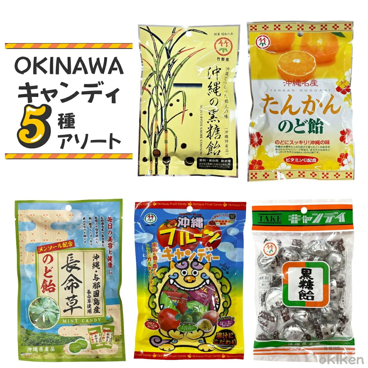 竹製菓 沖縄の飴 選べる5個セット 沖縄の黒糖飴90g たんかんのど飴80g 長命草のど飴70g フルーツキャンディー100g 黒糖飴120g のど飴 飴菓子 個包装 食べ比べ 沖縄 お土産 銘菓 5種アソート アメ お菓子 送料無料