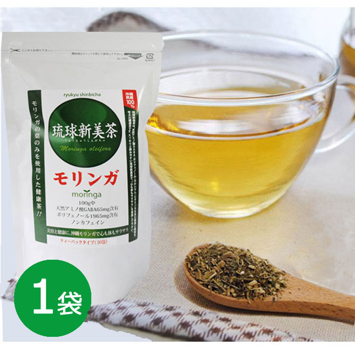 沖縄産100％ モリンガ「琉球新美茶」30包×1袋 スーパーフード お茶 ティーバッグ 食物繊維 水溶性 不溶性 アミノ酸 ミネラル ビタミン ポリフェノール ギャバ 健康茶 腸内環境 善玉菌 〔ポスト投函お届け〕