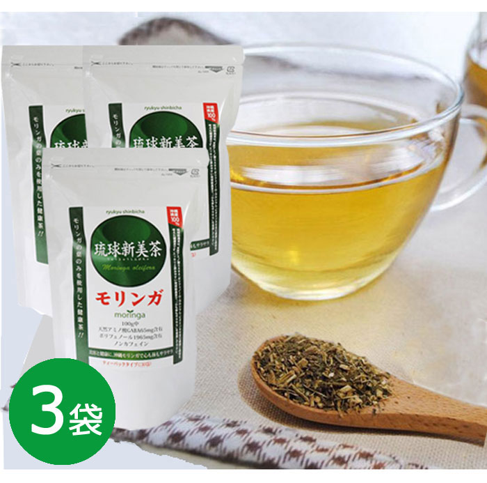 沖縄産100％ モリンガ「琉球新美茶」30包×3袋 スーパーフード お茶 ティーバッグ 食物繊維 水溶性 不溶性 アミノ酸 ミネラル ビタミン ポリフェノール ギャバ 健康茶 腸内環境 善玉菌 レターパックプラス発送 送料無料