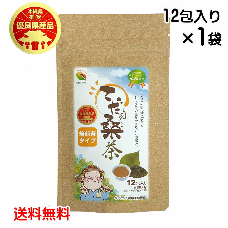 沖縄県優良県産品 てだ桑茶　倍煎茶タイプ　ティーバッグ12包入り×1袋　沖縄県産桑葉100％　メール便発送・送料無料　ノンカフェイン