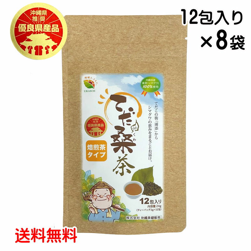 沖縄県優良県産品 てだ桑茶　倍煎茶タイプ　ティーバッグ12包入り×8袋　沖縄県産桑葉100％　メール便発送・送料無料　ノンカフェイン