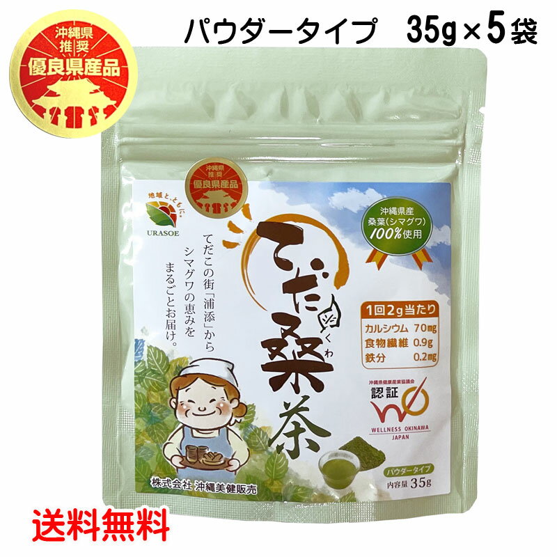 原材料 桑葉（沖縄県産） 内容量 35g 賞味期限 製造日より1年 保存方法 直射日光・高温多湿を避けて保管して下さい。 移り香にご注意ください。 配送形態 ※ポスト投函お届け・代引き不可 栄養成分表示（1回 2gあたり） エネルギー 7kcal たんぱく質 0.3g 脂　質 0.1g 炭水化物 （糖質　0.3　食物繊維　0.9g） 1.2g 食塩相当量 0.001g カリウム 52mg カルシウム 70mg 鉄 0.2mg ビタミンC 0.9mg ビタミンK 60μg β-カロテン 52μg GABA（ギャバ） 2.2mg 広告文責 有限会社沖縄健康食品 098-946-9988 販売者 株式会社沖縄美健販売 区分 日本製、健康食品　沖縄県優良県産品　桑茶 沖縄県産桑葉（シマグワ）を100％使用したパウダータイプの抹茶です。 桑本来の鮮やかな緑色と風味が特徴で、お茶としてだけでなく、お料理やお菓子の材料としてもご愛用ください。 桑葉には、食物繊維、カルシウム、鉄分などの栄養素が豊富に含まれております。 また、ノンカフェインですので、お子様からご年配の方までご家族皆様でお召し上がりいただけます。 【ネーミングについて】 てだこ（太陽の子）の街として知られている沖縄県浦添市で誕生した島桑食品であることにちなみ、てだこ＋島桑で「てだ桑」と名付けられました。 「浦添てだ桑茶」は、安心・安全で良質な県産桑茶そのものが持つ美味しさにこだわっています。 ひとつひとつ丁寧に収穫された桑葉を、新鮮なうちに独自の製法によって製茶し、添加物などは一切加えずに仕上げています。 素材の味を活かした、からだに優しい「浦添てだ桑茶」を是非お楽しみ下さい。 　お召し上がり方 1日に2〜3回、1回2g（小さじ1杯）を目安に、水やお湯などお好みの飲み物や料理に溶かしてお召し上がりください。 また同量の牛乳や豆乳に混ぜても美味しく召し上がれます。 本製品は、WELLNESS OKINAWA JAPAN　認証商品です。 WELLNESS OKINAWA JAPAN 認証制度とは 沖縄の自然、伝承、文化の恵みを健やかな暮らしを願う人々に届けたい。 このような思いから、良品選択の一つの目印として「「機能的価値」「情緒的価値」「安全安心」 この“三拍子基準”を満たす優れた商品を、外部有識者による審査に基づきWELLNESS OKINAWA JAPANとして認証します。