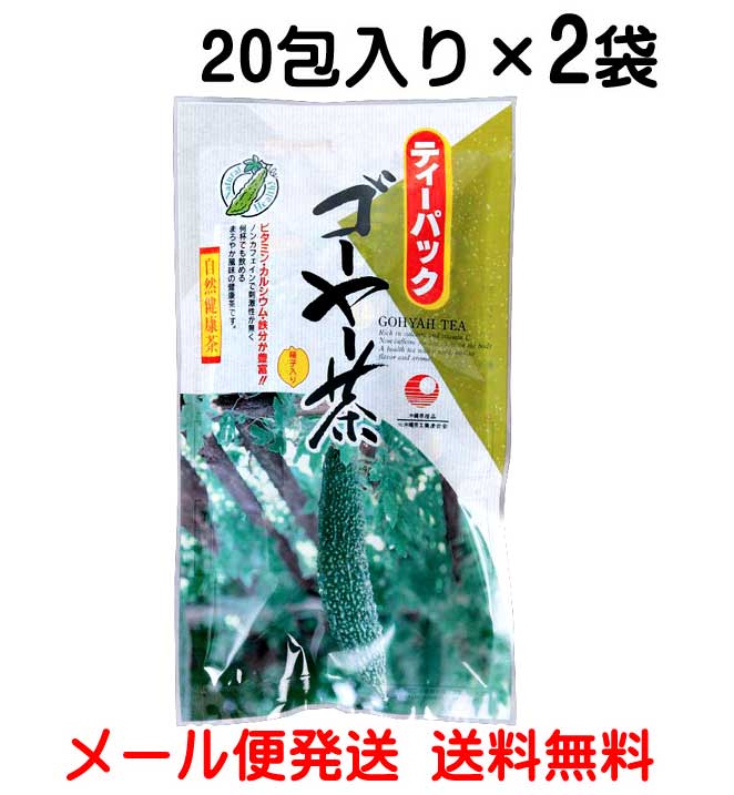 ***　商品情報　*** 原材料 ゴーヤー(にがうり) 内容量 1g×20包 保存方法 高温、多湿及び直射日光を避けて保管してください。 配送形態 メール便ポスト投函ビタミン・カルシウム・鉄分が豊富！！ 沖縄を代表する健康野菜「ゴーヤー」を長年培ったお茶製造のノウハウをベースに研究を重ね、 独自の焙煎技術を開発し、苦味の少ない種入りのゴーヤー茶を作ることができました。 ノンカフェインで刺激性が無く何杯でも飲めるまろやかな風味の健康茶です。