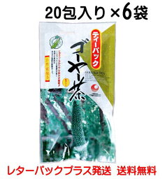 ゴーヤ茶 ティーバッグ 20包×6袋セット お茶 ティーパック 種入り ゴーヤー にがうり 健康茶 ゴーヤ 苦瓜 苦くない 送料無料 比嘉製茶