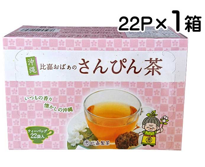 さんぴん茶 ティーバッグ 比嘉おばぁのさんぴん茶 22包 お茶 ジャスミン茶 ハーブティー 比嘉製茶