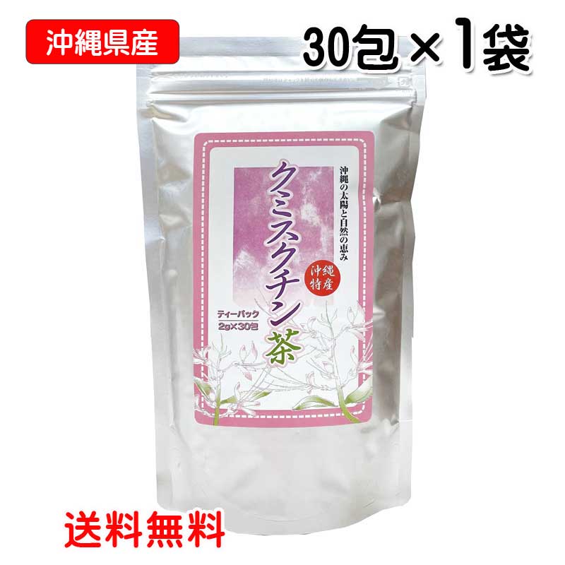 〔沖縄県産〕クミスクチン茶ティーバッグ 1.5g×30包 ポスト投函お届け 送料無料 くみすくちん 沖縄ウコン販売