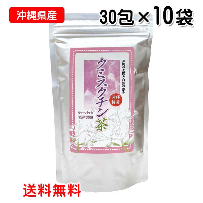 〔沖縄県産〕クミスクチン茶ティーバッグ 1.5g×30包×10袋〔送料無料〕くみすくちん 沖縄ウコン販売