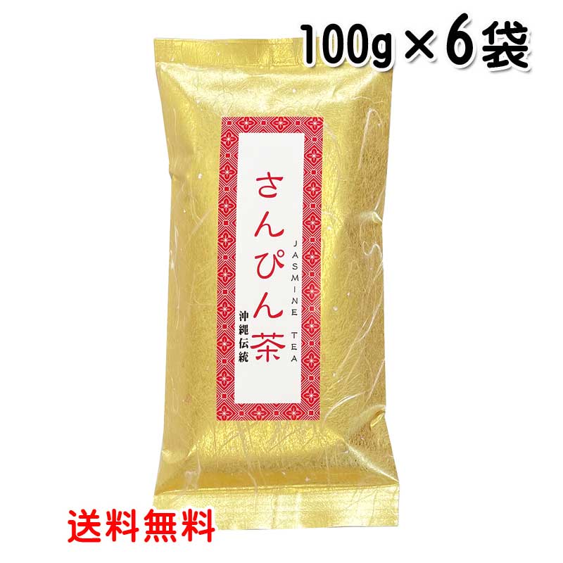 さんぴん茶　100g入り×6袋　ジャス