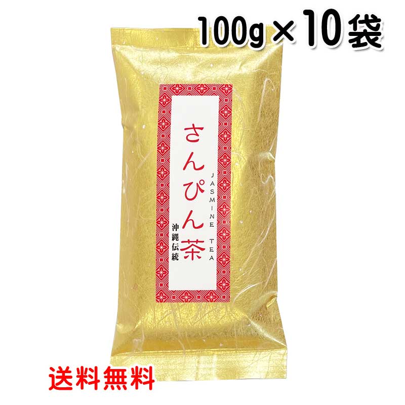 さんぴん茶　100g入り×10袋　ジャスミン茶　沖縄ウコン販売〔送料無料〕