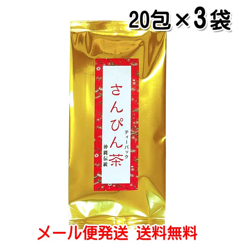 さんぴん茶　ティーバッグ20包入り×3袋　ジャスミン茶　沖縄ウコン販売〔メール便発送 送料無料〕