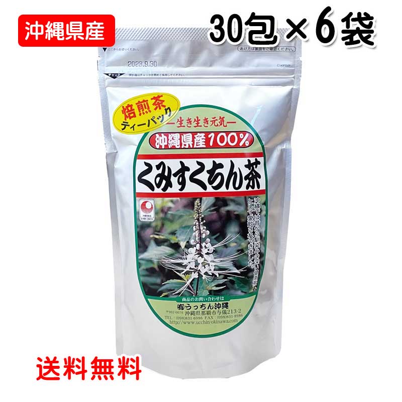 【沖縄県産】 くみすくちん茶 ティーバッグ 2g×30包×6袋 【送料無料】 クミスクチン うっちん沖縄