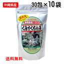 沖縄県産 くみすくちん茶 ティーバッグ 2g×30包×10袋 【送料無料】 クミスクチン うっちん沖縄